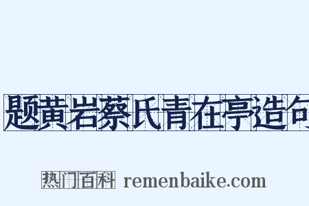 题黄岩蔡氏青在亭造句是什么意思的图片